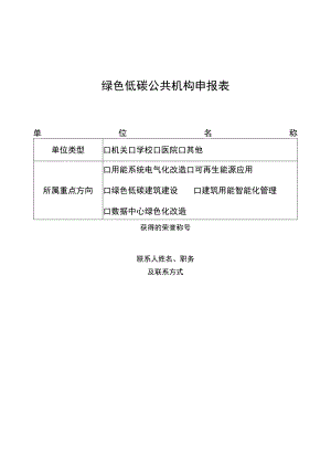 绿色低碳公共机构申报表.docx