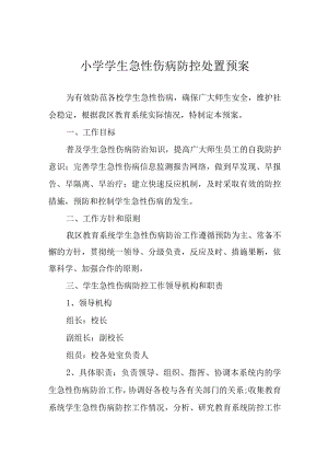 小学学生急性伤病防控处置预案.docx