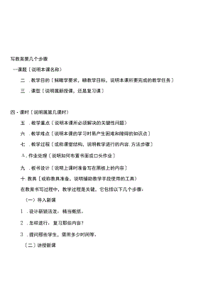 写教案要基本几个步骤.docx
