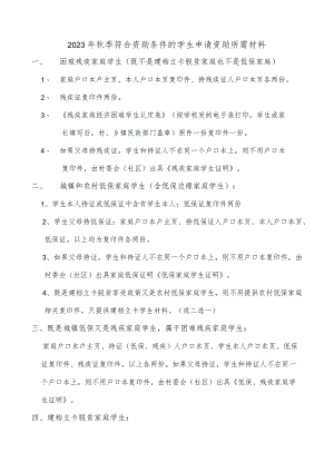 2023秋季申请三免一助学生需要的材料.docx