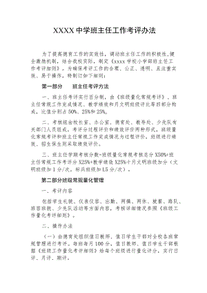 中学班主任工作考评办法.docx