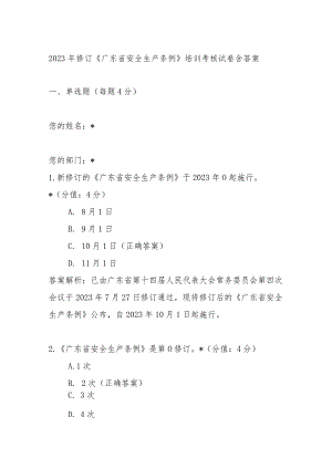 2023年修订《广东省安全生产条例》培训考核试卷含答案.docx