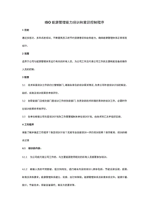 ISO能源管理能力培训和意识控制程序.docx