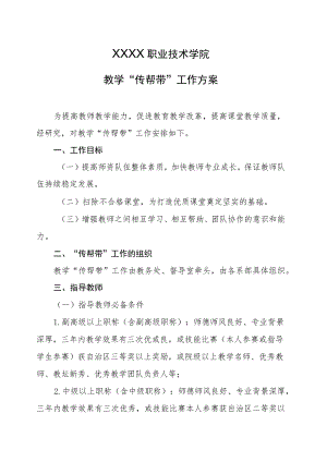 职业技术学院教学“传帮带”工作方案.docx