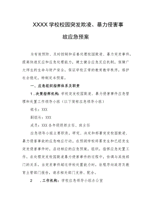 学校校园突发欺凌、暴力侵害事故应急预案.docx
