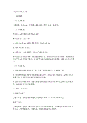丙纶布防水施工方案.docx