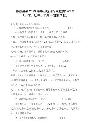 2023年事业统计审核单（小学、初中学校）.docx