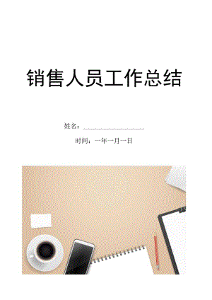 销售人员工作总结.docx