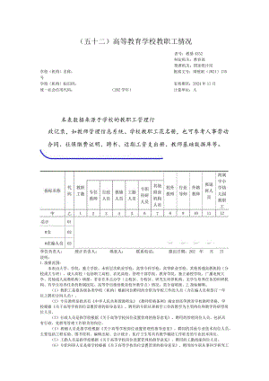 教基4352高等教育学校教职工情况.docx