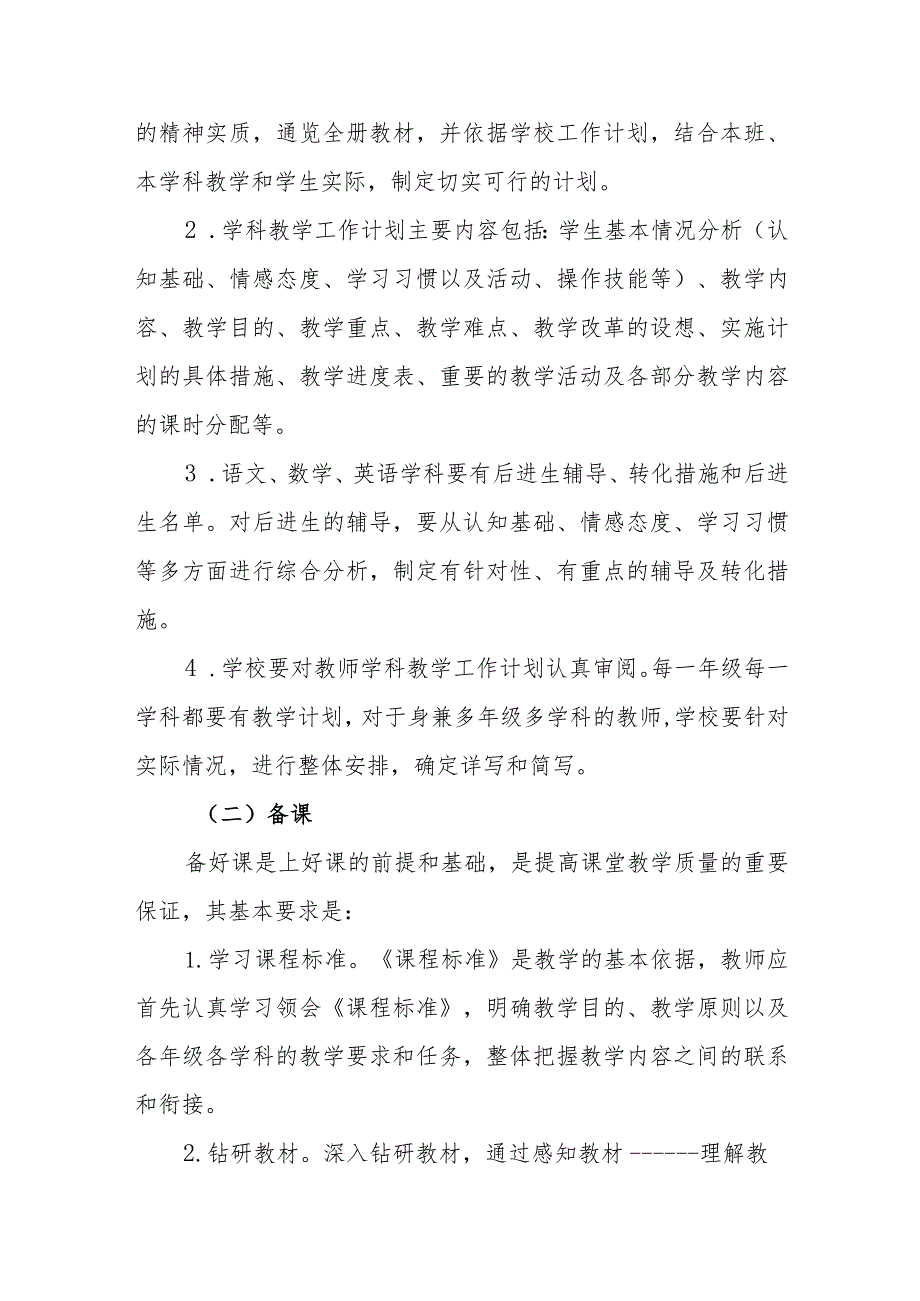 小学教学管理规程.docx_第2页