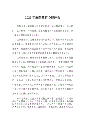 医院开展主题教育的心得体会七篇.docx