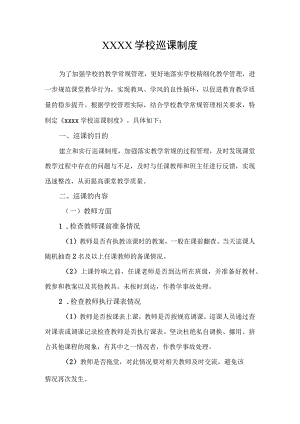 学校巡课制度.docx