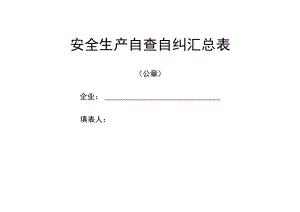 安全生产自查自纠汇总表.docx
