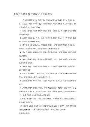 大厦安全物业管理消防安全管理规定.docx