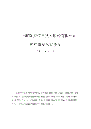灾难恢复应急预案.docx