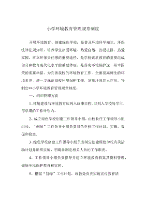 小学环境教育管理规章制度.docx