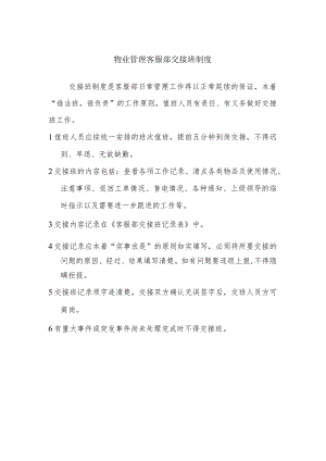 物业管理客服部交接班制度.docx