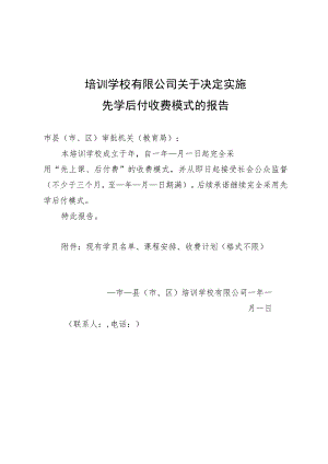 校外培训机构先学后付报备模板.docx