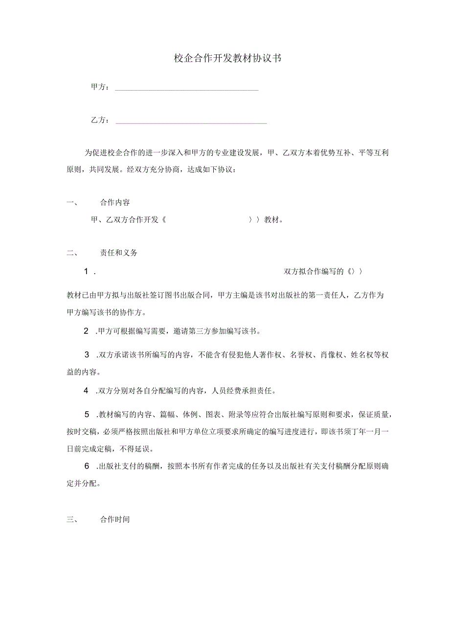 校企合作开发教材协议书.docx_第1页