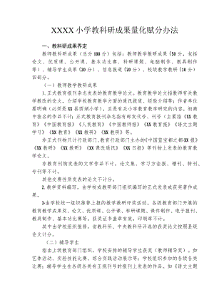 小学教科研成果量化赋分办法.docx