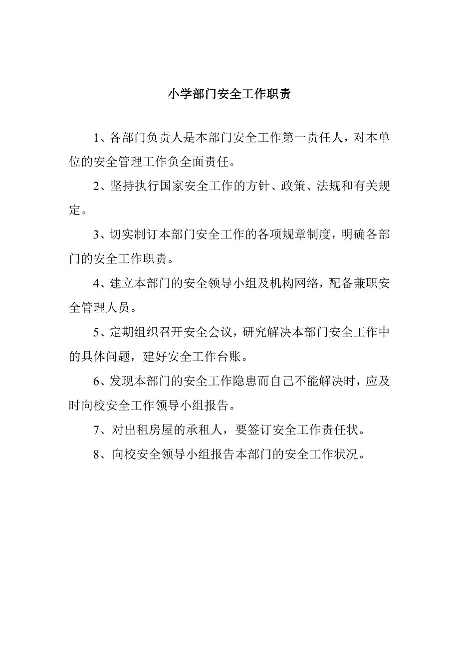 小学部门安全工作职责.docx_第1页