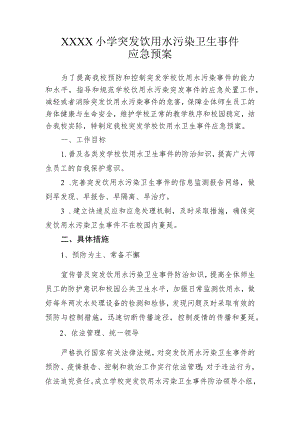 小学突发饮用水污染卫生事件应急预案.docx