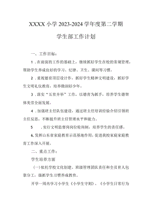 小学2023-2024学年度第二学期学生部工作计划.docx