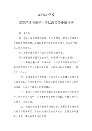 学校家庭经济困难学生资助政策及申请指南.docx