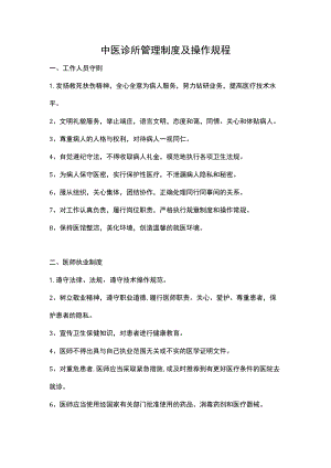 中医诊所管理制度及操作规程.docx