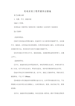 机电安装工程质量保证措施.docx