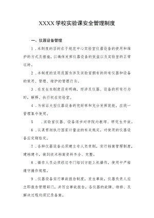 学校实验课安全管理制度.docx