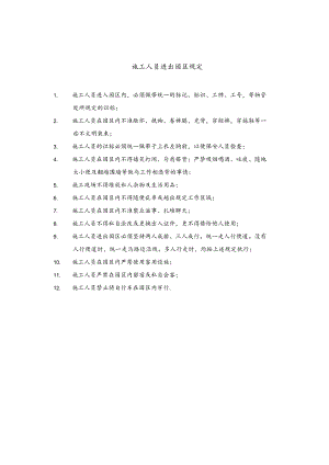 施工人员进出园区规定.docx