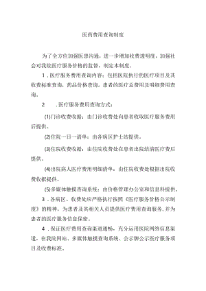 医药费用查询制度.docx
