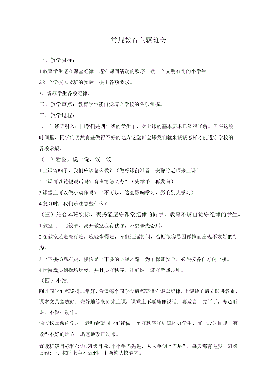 小学班会 常规教育 教案.docx_第1页