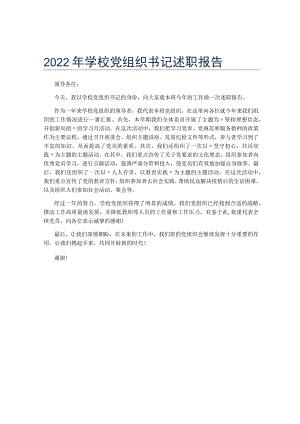 2022年学校党组织书记述职报告.docx