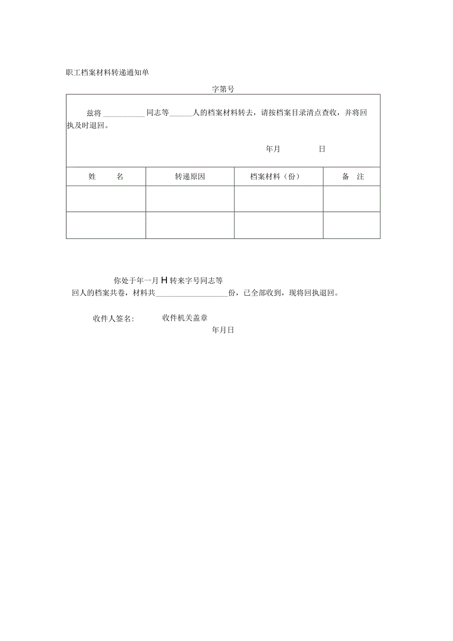 职工档案材料转递通知单.docx_第1页