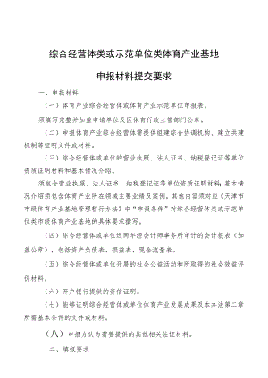 综合经营体类或示范单位类体育产业基地申报材料提交要求.docx