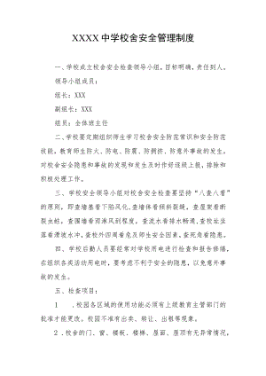 中学校舍安全管理制度.docx