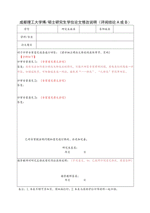成理校研〔2021〕27号 附件1 成都理工大学博、硕士研究生学位论文修改说明（评阅结论AB）.docx