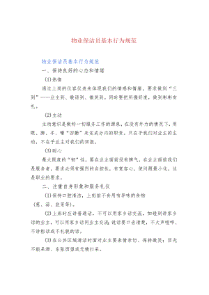 物业保洁员基本行为规范.docx