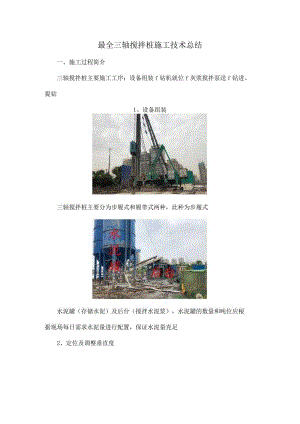 最全三轴搅拌桩施工技术总结.docx