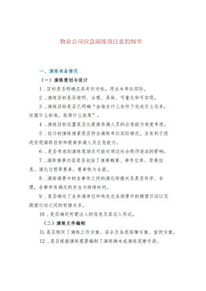 物业公司应急演练须注意的细节.docx