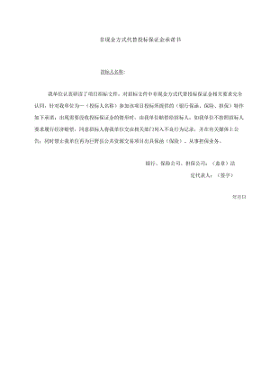 非现金方式代替投标保证金承诺书.docx