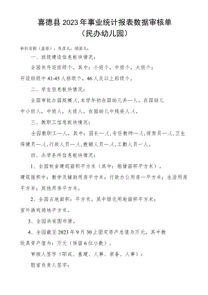 2023年事业统计审核单（民办幼儿园）.docx