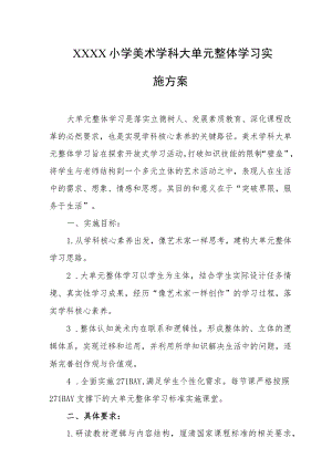 小学美术学科大单元整体学习实施方案.docx