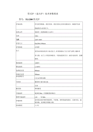 管式炉退火炉技术参数要求型号TL1200管式炉.docx