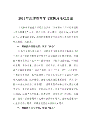 最新2023年纪律教育学习宣传月活动总结汇报10篇.docx