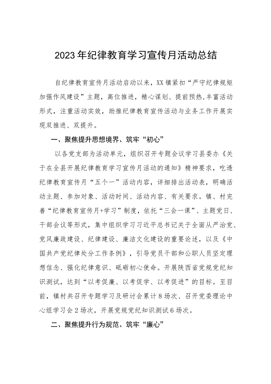 最新2023年纪律教育学习宣传月活动总结汇报10篇.docx_第1页