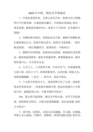2023年“中秋、国庆”双节祝福语 三份样板.docx