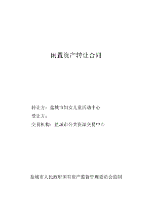 闲置资产转让合同.docx